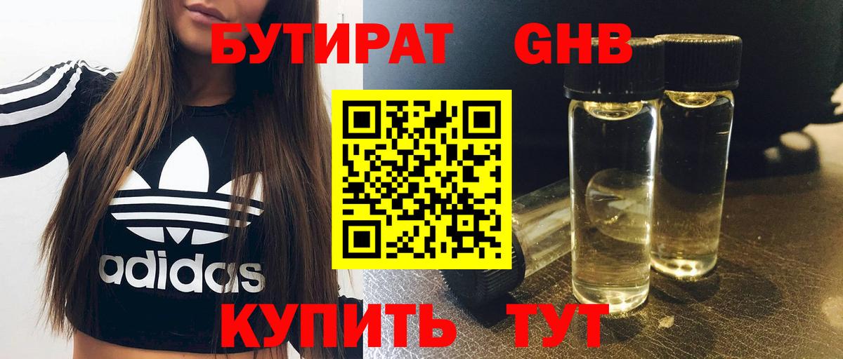 Бутират бутандиол  Бутират  Амурск  Вход с VPN 