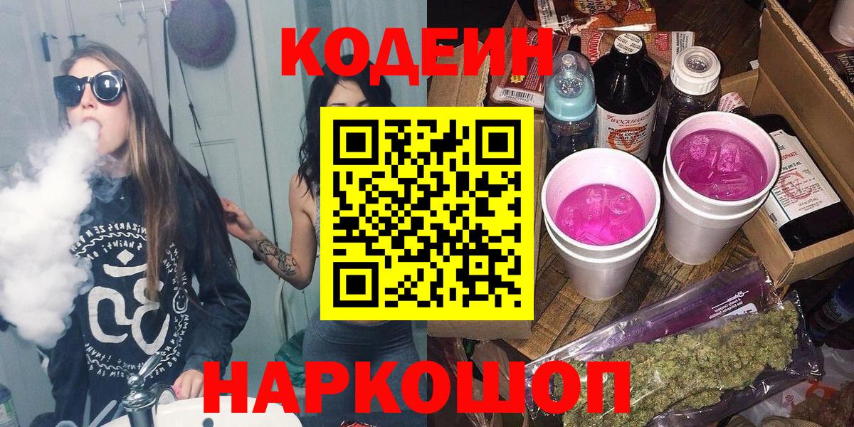 Амурск  Кодеиновый сироп Lean напиток Lean (лин)  Кодеиновый сироп Lean Purple Drank  Вход с VPN 